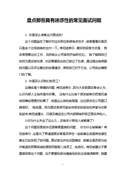 盘点那些具有迷惑性的常见面试问题