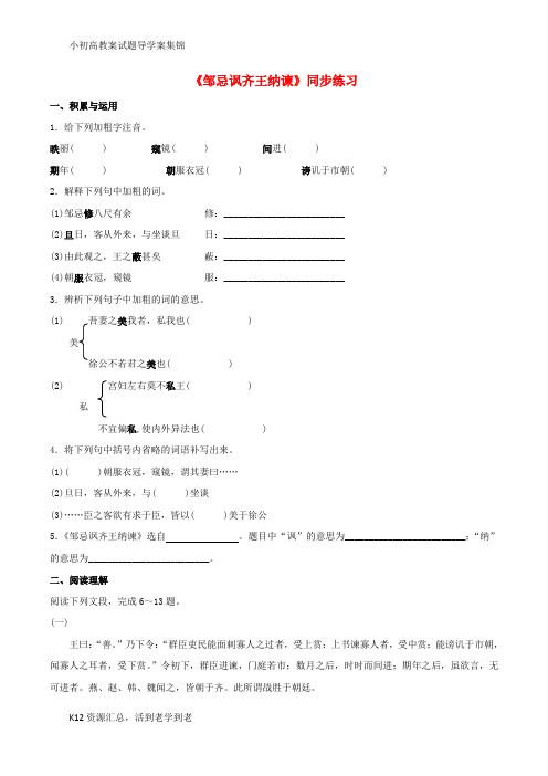 【小初高学习】九年级语文下册 22《邹忌讽齐王纳谏》同步练习4 (新版)新人教版