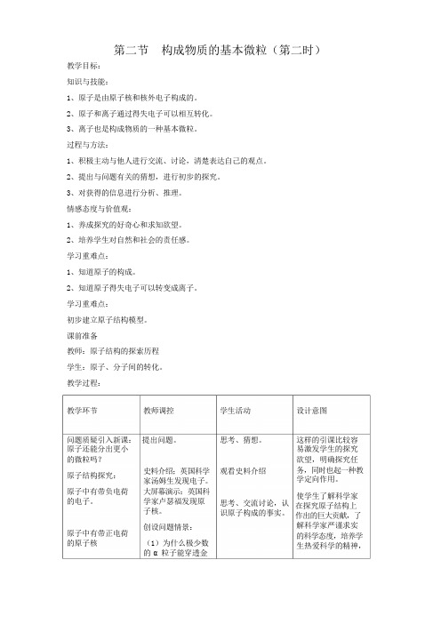 化学九年级沪教版第三章第二节构成物质的基本微粒(第二课时)教案