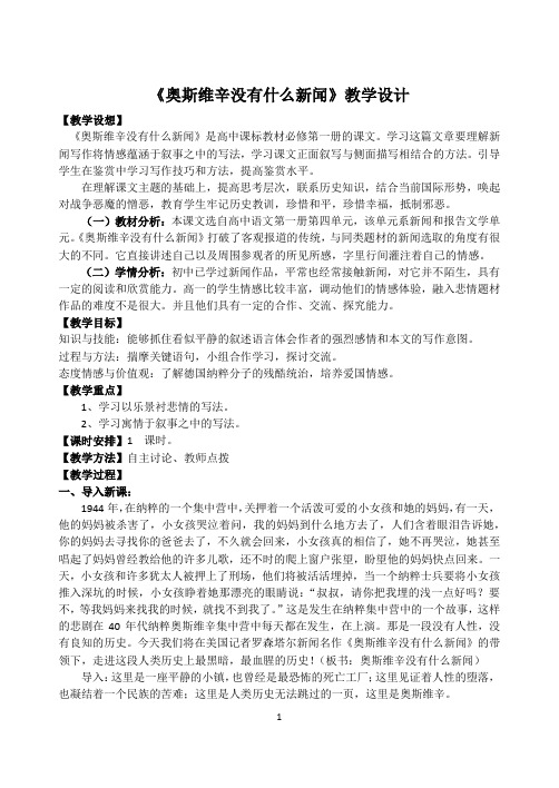 高中语文必修一《奥斯维辛没有什么新闻》教学设计