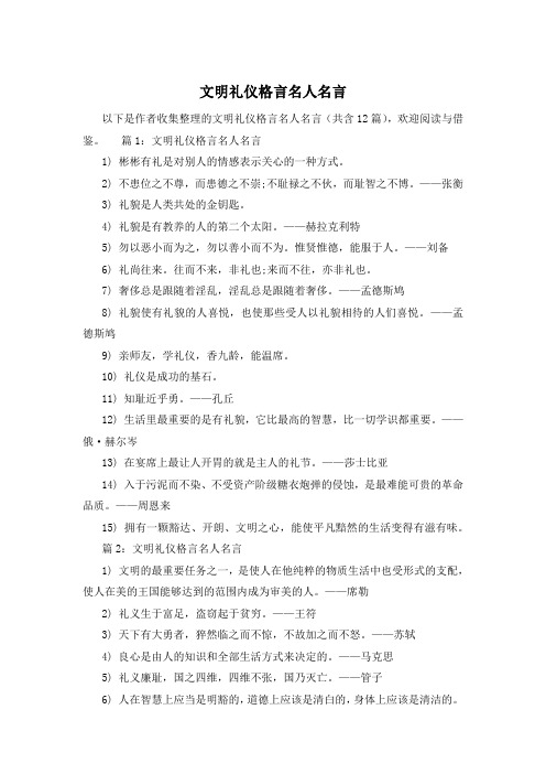 文明礼仪格言名人名言