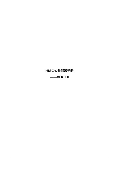 HMC安装配置实施工艺手册v10资料精