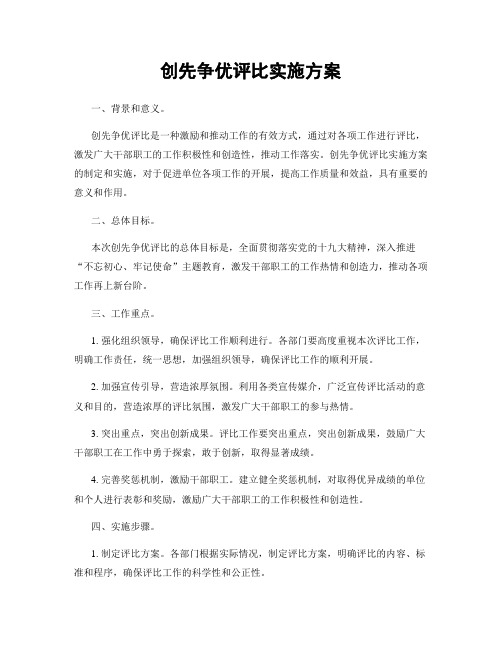 创先争优评比实施方案