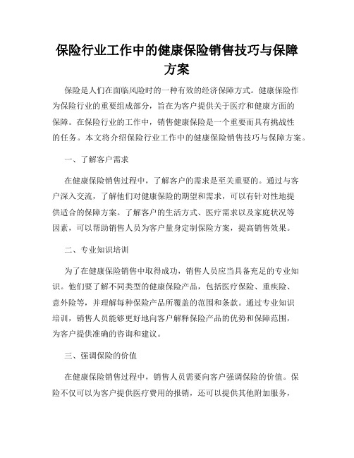 保险行业工作中的健康保险销售技巧与保障方案