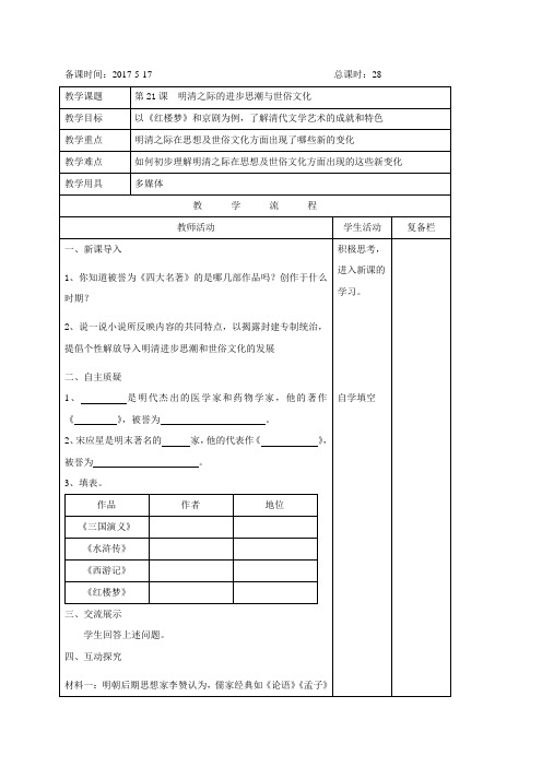 江苏省连云港市岗埠中学七年级历史下册北师大版(2016)教案第21课 明清之际的进步思潮与世俗文化