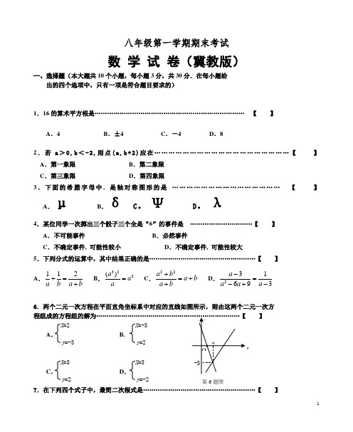 冀教版八年级数学上册期末测试卷