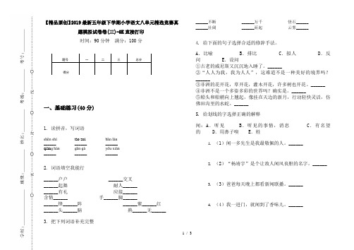 【精品原创】2019最新五年级下学期小学语文八单元精选竞赛真题模拟试卷卷(三)-8K直接打印