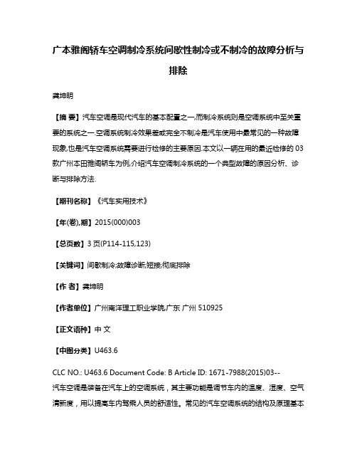 广本雅阁轿车空调制冷系统间歇性制冷或不制冷的故障分析与排除