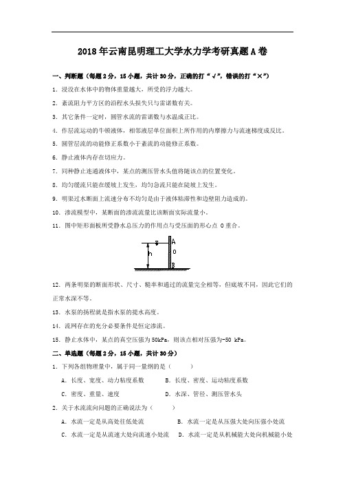 2018年云南昆明理工大学水力学考研真题A卷