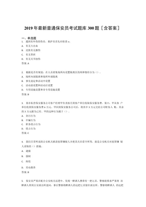 2019年普通保安员职业资格模拟题库300题(含标准答案).docx