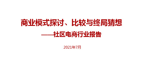 2021年中国社区电商商业模式及市场发展报告