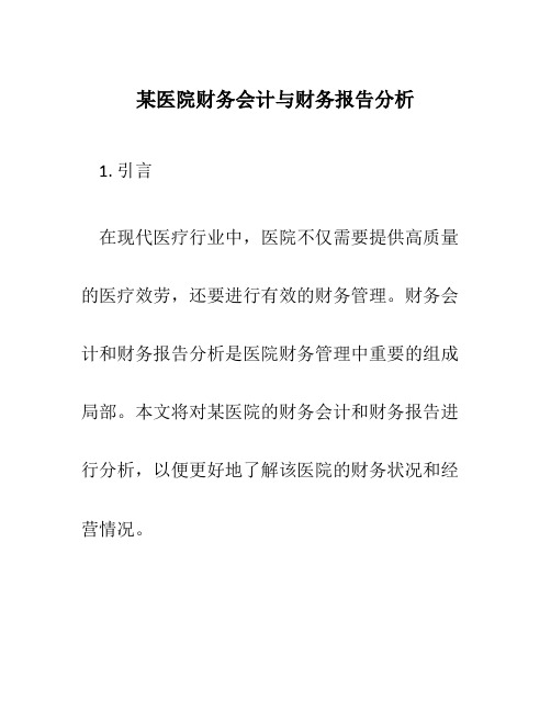 某医院财务会计与财务报告分析