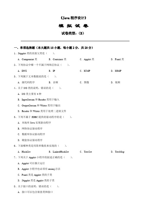 《Java程序设计》模拟试卷B