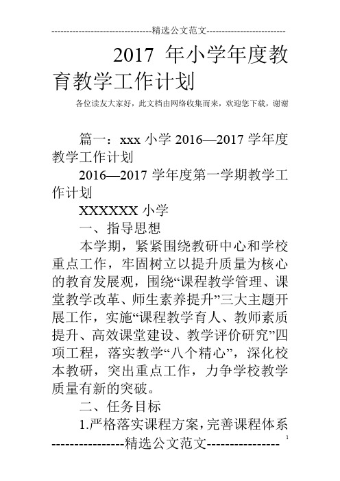 2017年小学年度教育教学工作计划