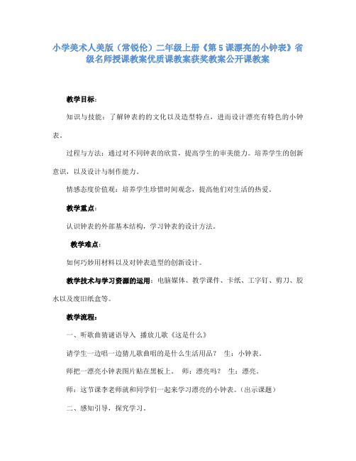 小学美术人美版(常锐伦)二年级上册《5漂亮的小钟表》省级名师授课教案优质课教案获奖教案公开课教案A9