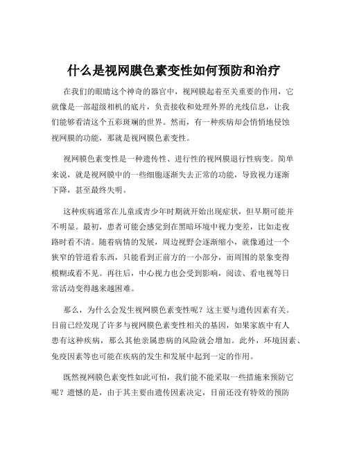 什么是视网膜色素变性如何预防和治疗