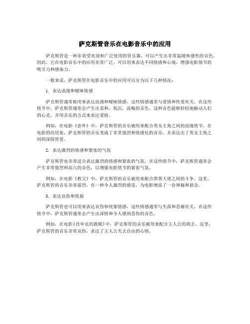 萨克斯管音乐在电影音乐中的应用