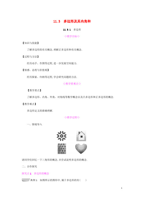 人教版初中数学八年级第十一章 三角形11.3 多边形及其内角和教案