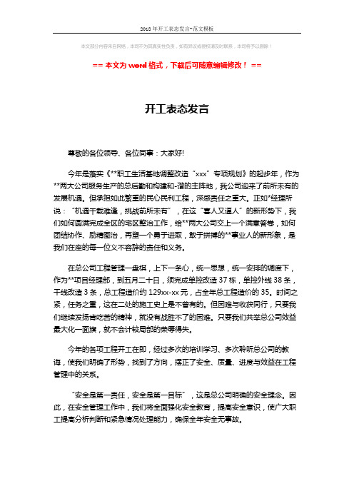 2018年开工表态发言-范文模板 (3页)