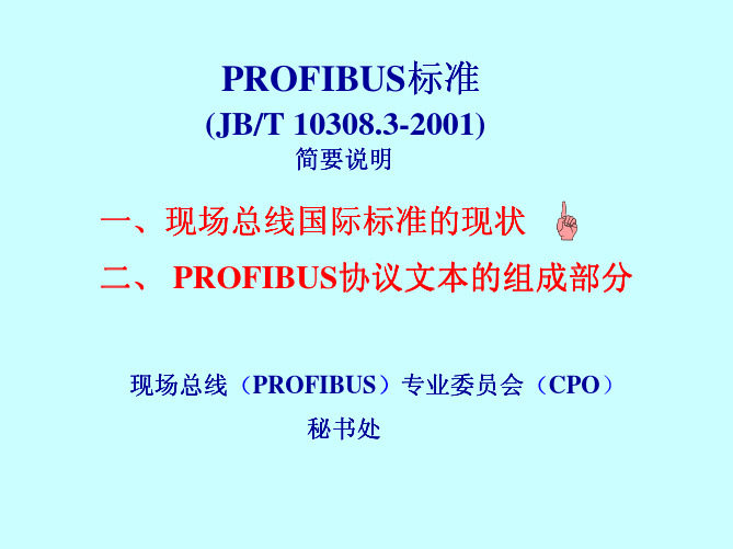 PROFIBUS标准（JBT10308.3-2001）简要说明