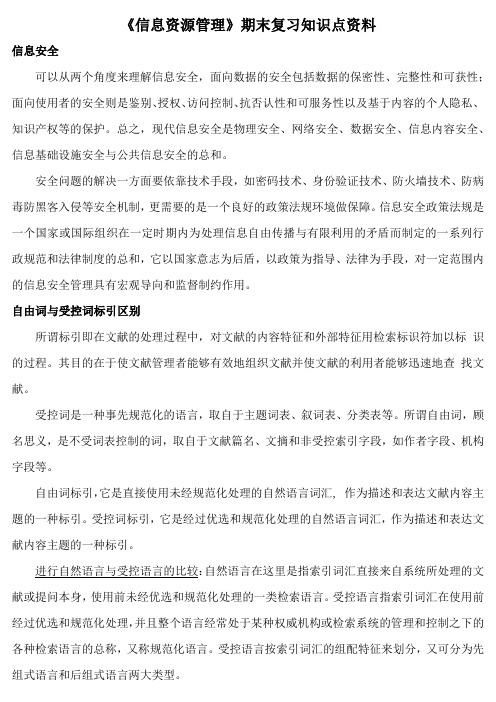 《信息资源管理》期末复习知识点资料