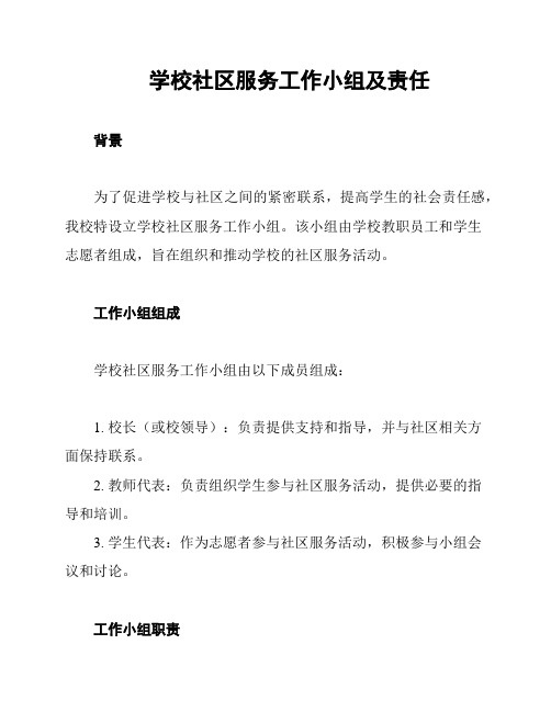 学校社区服务工作小组及责任