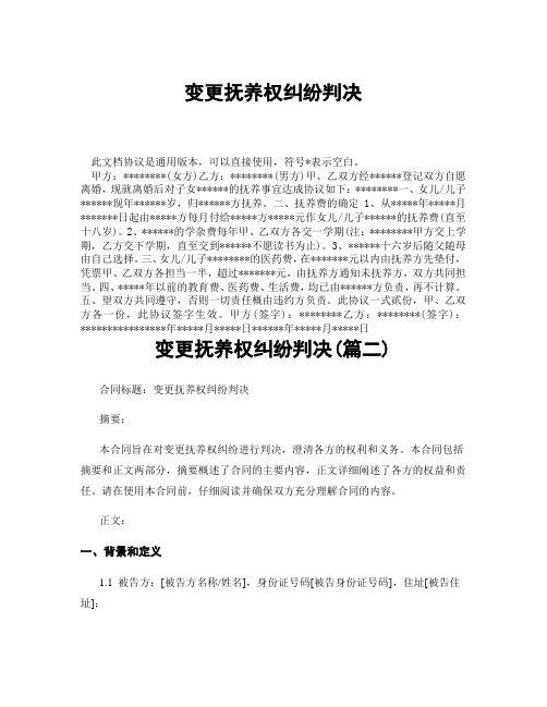 变更抚养权纠纷判决(精选3篇)