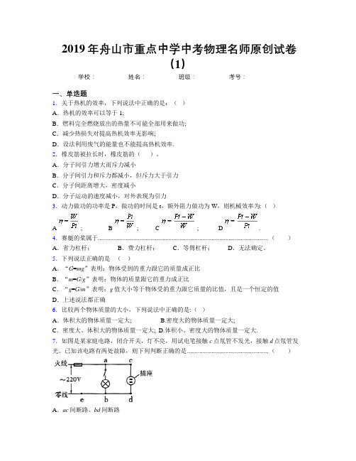 2019年舟山市重点中学中考物理名师原创试卷(1)