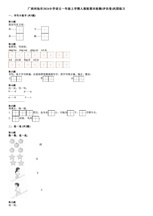 广西河池市2024小学语文一年级上学期人教版期末检测(评估卷)巩固练习