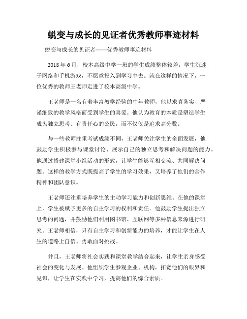 蜕变与成长的见证者优秀教师事迹材料