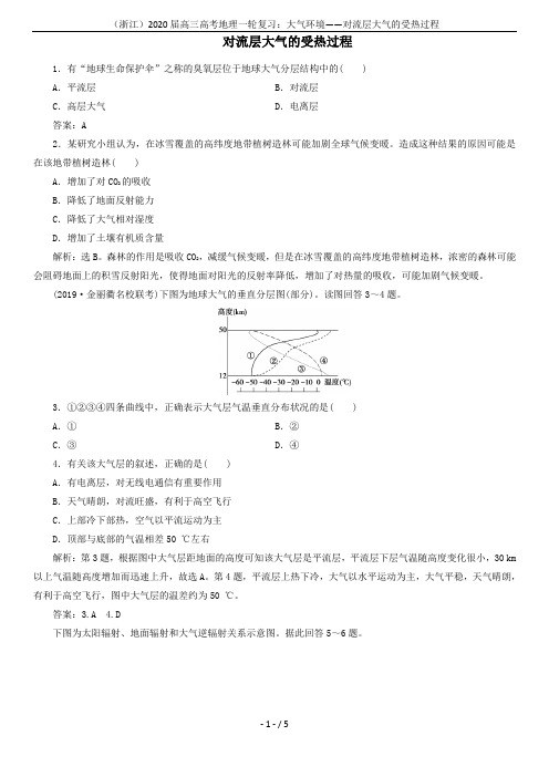 (浙江)2020届高三高考地理一轮复习：大气环境——对流层大气的受热过程