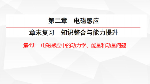 电磁感应动力学、能量、动量-高二物理课件(人教版2019选择性必修第二册)