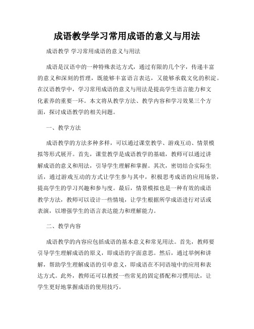 成语教学学习常用成语的意义与用法