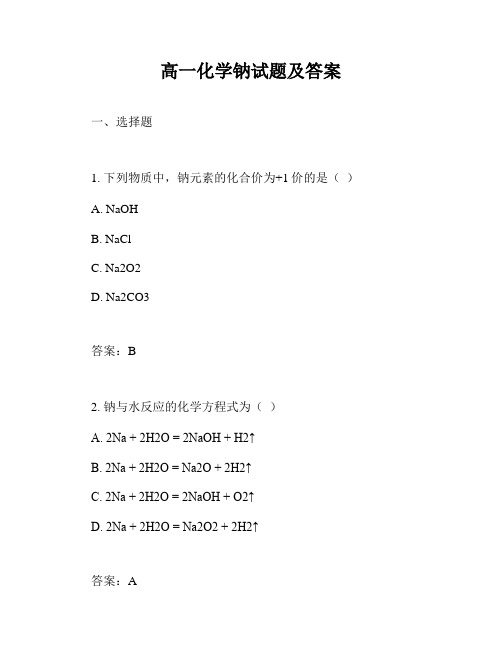 高一化学钠试题及答案