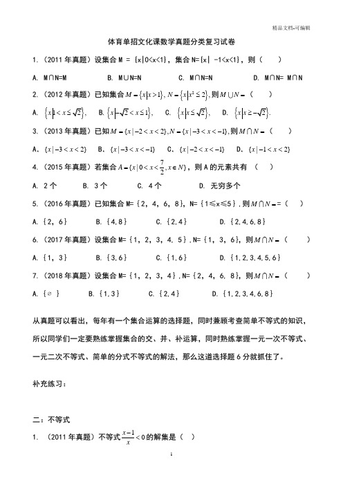 2020-2021年体育单招文化课数学真题分类复习试卷