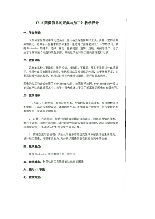 《5.3图像信息的采集与加工》教学设计