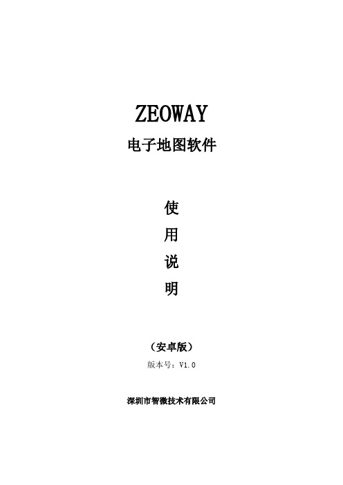 自-ZEOWAY电子地图软件V1.0说明书 .