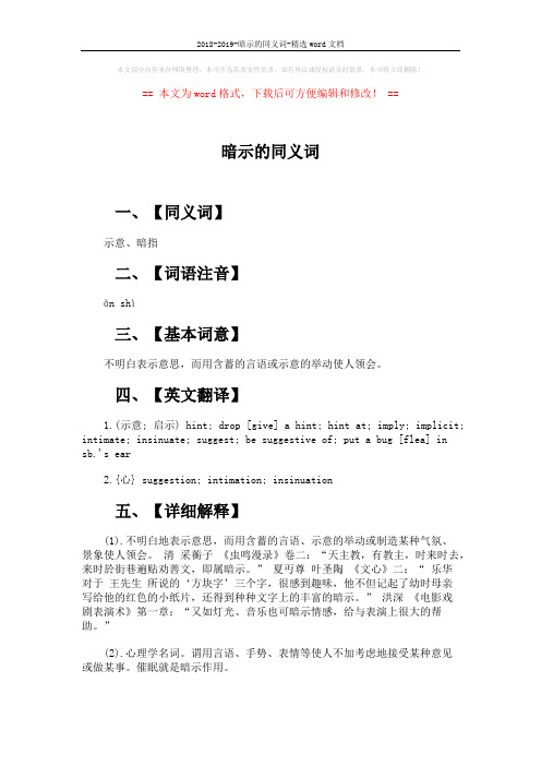 2018-2019-暗示的同义词-精选word文档 (2页)