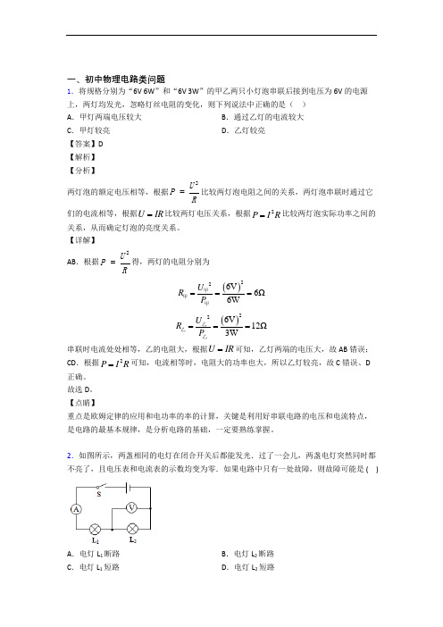 2020-2021备战中考物理备考之电路类问题压轴突破训练∶培优 易错 难题篇附答案