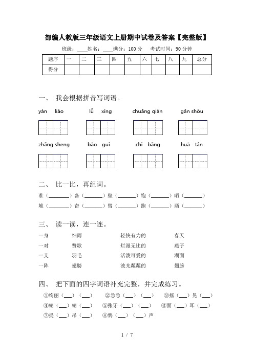 部编人教版三年级语文上册期中试卷及答案【完整版】