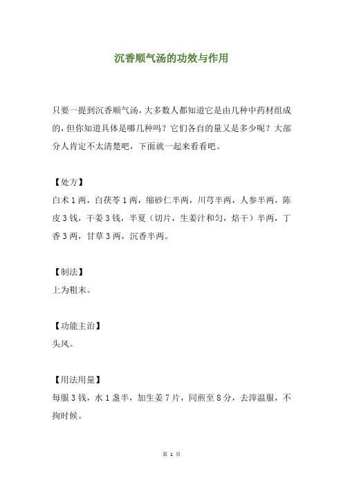 沉香顺气汤的功效与作用