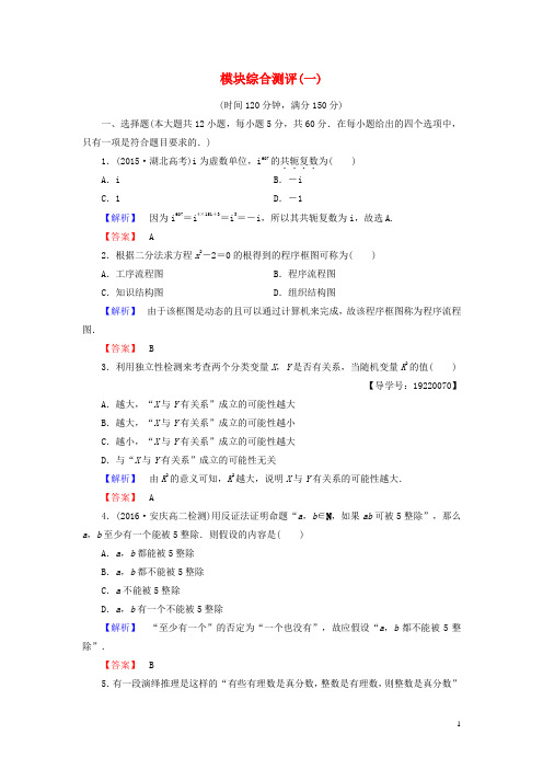 高中数学模块综合测评(一)(含解析)新人教A版选修1_2