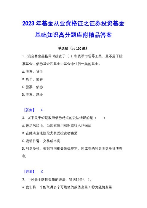 2023年基金从业资格证之证券投资基金基础知识高分题库附精品答案