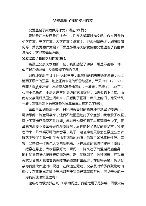 父爱温暖了我的岁月作文（精选30篇）