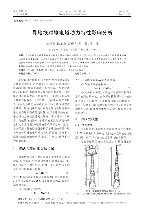 导地线对输电塔动力特性影响