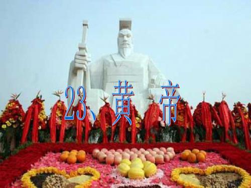 s版语文五上ppt《黄帝》课件
