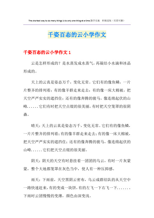 千姿百态的云小学作文