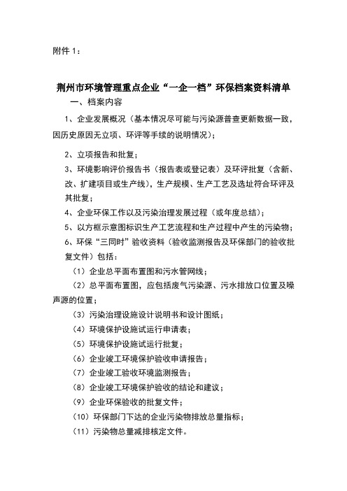 “一企一档”环保档案资料清单-荆州市环境保护网