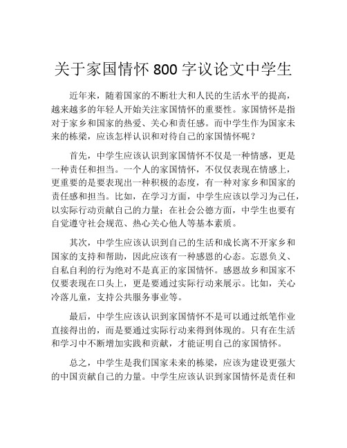 关于家国情怀800字议论文中学生