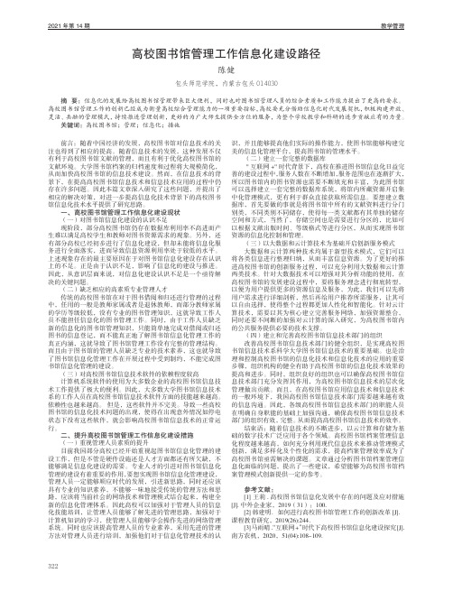 高校图书馆管理工作信息化建设路径